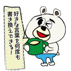 [LINEスタンプ] メッセージくま太郎！ 何度も書き換え可能☆