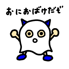 [LINEスタンプ] ぼくはおにおばけ