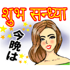 [LINEスタンプ] ネパールの美人が挨拶(ネパール語と日本語)の画像（メイン）