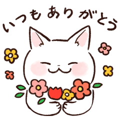 [LINEスタンプ] 気持ちを伝えるねこスタンプ