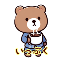 [LINEスタンプ] ゆるゆるクマくんのスタンプ