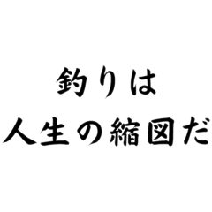 [LINEスタンプ] 釣り人の迷言集スタンプ！