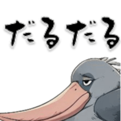 [LINEスタンプ] だるだるハシビロコウ デラックス