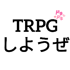 [LINEスタンプ] TRPGしよーぜ！