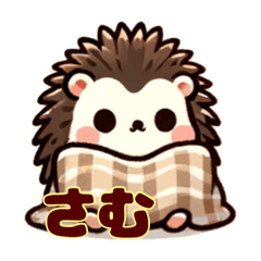 [LINEスタンプ] はりねずみのゆるスタンプ