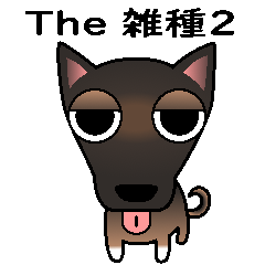 [LINEスタンプ] The 雑種2