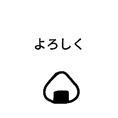 [LINEスタンプ] 「おにぎり」スタンプ