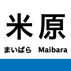 [LINEスタンプ] 東海道本線5・北陸本線(敦賀-米原-京都)