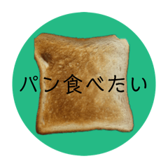 [LINEスタンプ] 食パン日常使いスタンプ⭐︎大人⭐︎シンプル