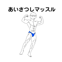 [LINEスタンプ] 電気工事士マッスズ！あいさつしマッスル！の画像（メイン）