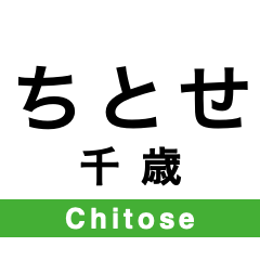 [LINEスタンプ] 千歳線の駅名スタンプ