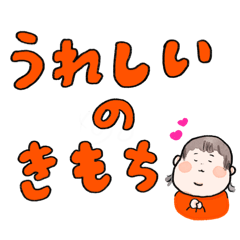 [LINEスタンプ] うれしいのきもち。お返事スタンプ！