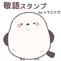 [LINEスタンプ] 敬語のシマエナガさん