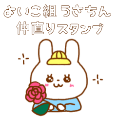 [LINEスタンプ] 良い子組うさちん(仲直りに使えるスタンプ)