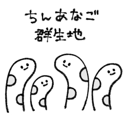 [LINEスタンプ] しろいちんあなご②