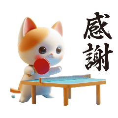 [LINEスタンプ] 卓球している猫の便利な連絡用メッセージの画像（メイン）