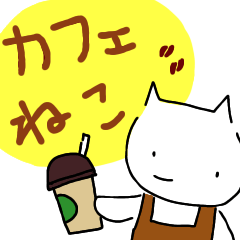 [LINEスタンプ] カフェねこ店長