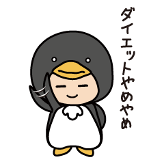 [LINEスタンプ] ちきゅう征服ぺんぎん団（ダイエット）