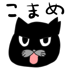 [LINEスタンプ] 黒猫こまめスタンプ