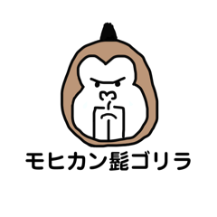 [LINEスタンプ] モヒカン髭ゴリラ