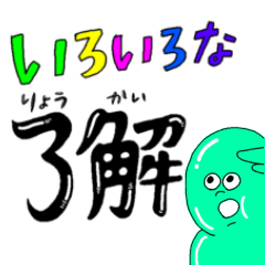 [LINEスタンプ] いろいろな了解