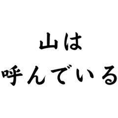 [LINEスタンプ] 面白迷言集！ 山の迷言集