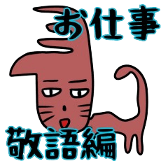 [LINEスタンプ] お仕事敬語編！ゆかいな仲間増量！