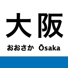 [LINEスタンプ] 東海道本線6(京都-神戸) 京都線・神戸線