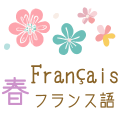 [LINEスタンプ] 春に使えるフランス語＆日本語スタンプ