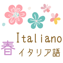 [LINEスタンプ] 春に使えるイタリア語＆日本語スタンプ