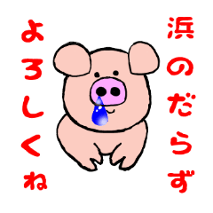 [LINEスタンプ] 浜のだらず2