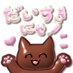 [LINEスタンプ] あまあま！チョコねこ！