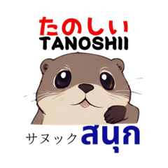 [LINEスタンプ] カワウソ(Japan-Thai)  cute otter 1