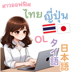 [LINEスタンプ] タイ語と日本語のOLスタンプの画像（メイン）