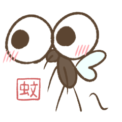 [LINEスタンプ] <蚊>