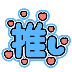 [LINEスタンプ] 推しへの愛のメッセージ