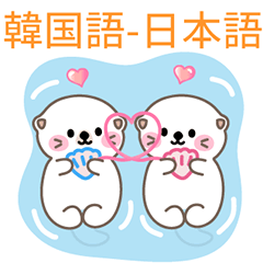 [LINEスタンプ] ラッコカップルの本音1.0 (韓-日 改訂版)