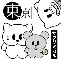 [LINEスタンプ] 東京サブリミカル