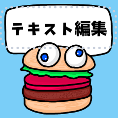 [LINEスタンプ] ハンバーガー テキスト編集可能なスタンプ