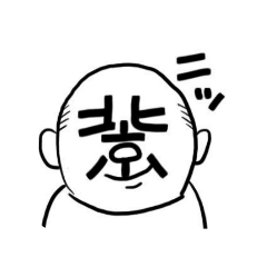 [LINEスタンプ] 漢字顔シリーズ・北京のおじさんの画像（メイン）