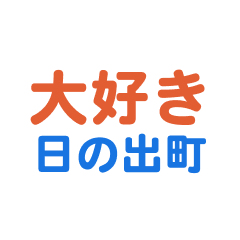 [LINEスタンプ] 「日の出町」専用スタンプ