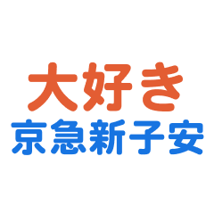 [LINEスタンプ] 「京急新子安」専用スタンプ