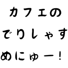 [LINEスタンプ] カフェ好き専用スタンプ！【色々使える！】