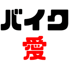 [LINEスタンプ] バイク愛好家スタンプ【使いやすい！】