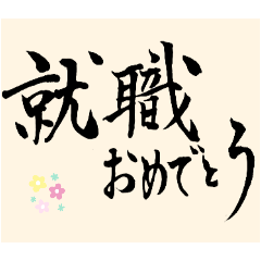 [LINEスタンプ] おめでとう筆文字