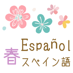[LINEスタンプ] 春に使えるスペイン語＆日本語スタンプ