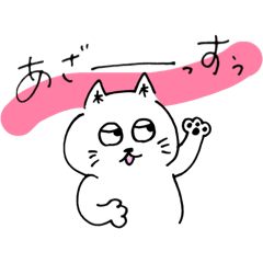 [LINEスタンプ] ちょっと自分本位な猫