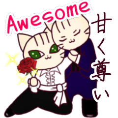 [LINEスタンプ] キザにゃん。それは甘く尊い。