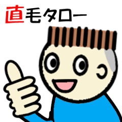 [LINEスタンプ] 直毛タロー「基本あいさつと気持ち」