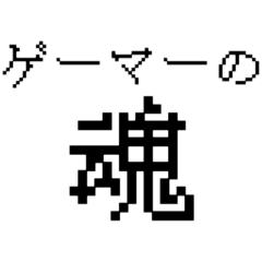 [LINEスタンプ] ゲーマースタンプ【色々使える！】